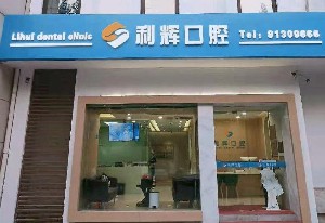 天津利輝口腔門(mén)診部