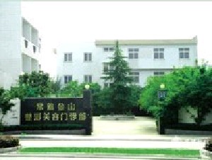 常熟金山整形美容門診部