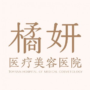 長(zhǎng)沙橘妍醫(yī)療美容醫(yī)院