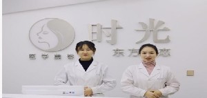 巴中時(shí)光醫(yī)學(xué)美容門診部