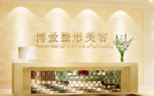 許昌博愛乳腺病醫(yī)院醫(yī)療美容科