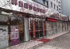 新余韓星醫(yī)療美容門(mén)診部