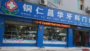 銅仁昌華口腔門(mén)診