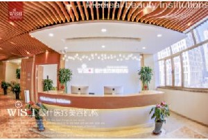 天津薇什醫(yī)療美容門診部