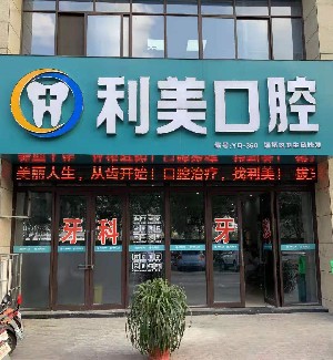 宿州利美口腔診所
