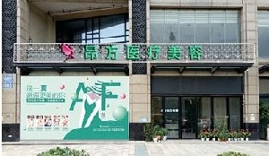 廣州鉑醫(yī)昂方醫(yī)療美容門(mén)診部