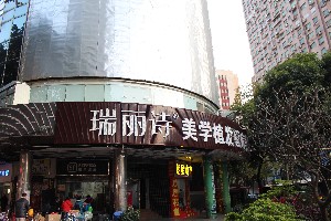 成都瑞麗詩美學(xué)植發(fā)門診部