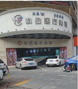 中山科曼醫(yī)療美容門(mén)診部