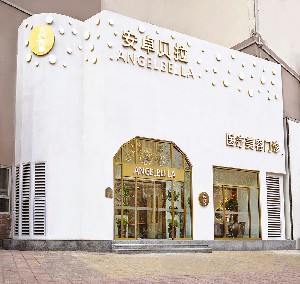 保定安卓貝拉醫(yī)療美容門(mén)診部