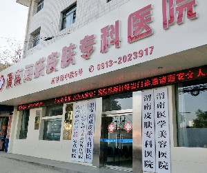渭南海成皮膚?？漆t(yī)院