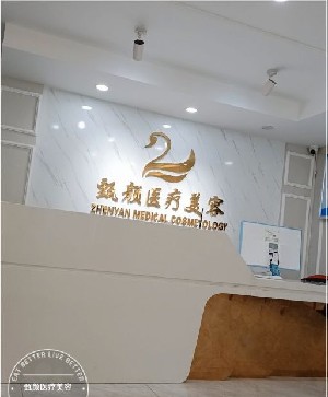 西安甄顏醫(yī)療美容診所