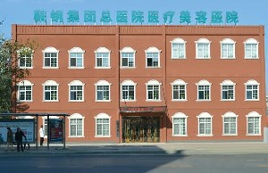鞍鋼集團(tuán)總醫(yī)院醫(yī)療美容醫(yī)院