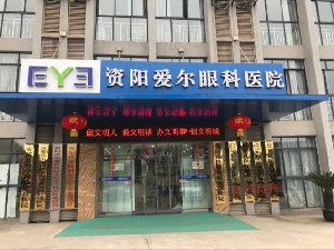 資陽愛爾眼科醫(yī)院