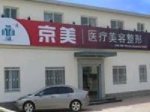 滄州京美醫(yī)療美容診所