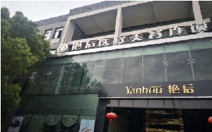 慈溪艷后醫(yī)療美容診所