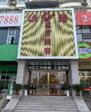 銅仁華美醫(yī)療美容門診部