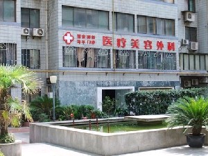西安馬平醫(yī)療美容門(mén)診部