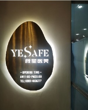 烏魯木齊顏星醫(yī)療美容診所