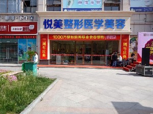 襄陽悅美醫(yī)療美容門診部