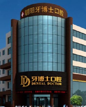朝陽(yáng)牙博士口腔門(mén)診部