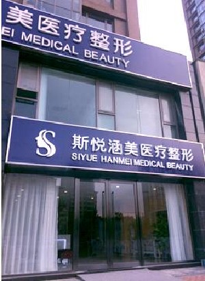 北京斯悅涵美醫(yī)療美容醫(yī)院