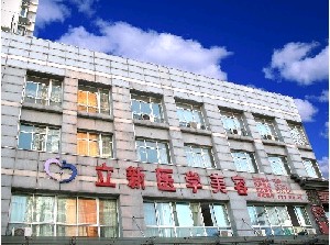 安徽立新醫(yī)學(xué)美容門診部