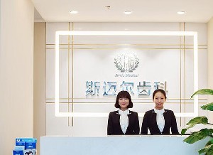 北京斯邁爾齒科診所