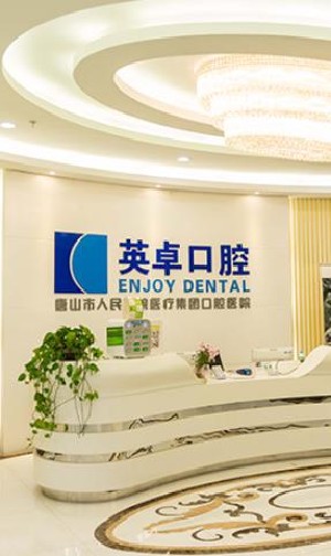 唐山英卓口腔醫(yī)院