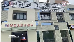 烏魯木齊明醫(yī)星醫(yī)療美容門診部