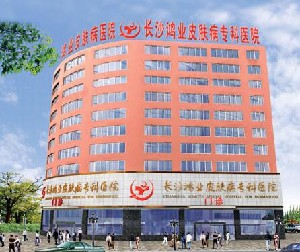 長沙鴻業(yè)皮膚病?？漆t(yī)院