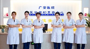 舟山廣安醫(yī)院醫(yī)學(xué)整形美容中心