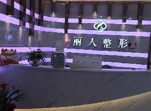 株洲麗人醫(yī)療美容門診部