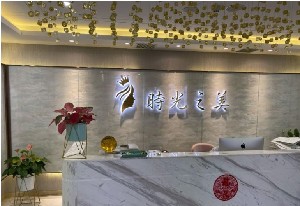 南京時光之美醫(yī)療美容診所