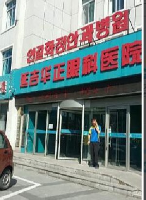 延吉華正眼科醫(yī)院