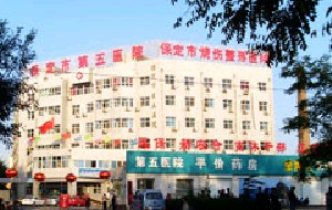 保定市第五醫(yī)院美容整形科