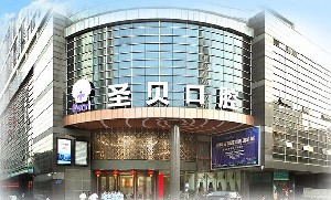 廣州圣貝口腔門(mén)診部