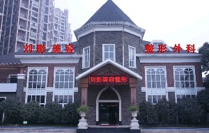 成都劉影美容整形門診部