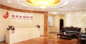 南昌愛(ài)美美容醫(yī)院