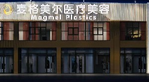 南充麥格美爾美容整形醫(yī)院
