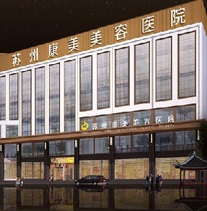 蘇州康美醫(yī)療美容醫(yī)院