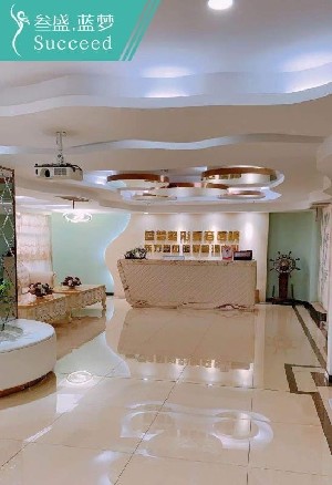 長春叁盛藍(lán)夢醫(yī)療美容門診部