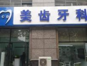 太原美齒口腔診所
