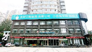 洛陽(yáng)友好口腔醫(yī)院