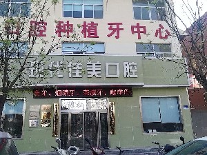 運(yùn)城現(xiàn)代佳美口腔門診部