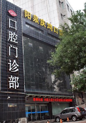 陽泉慶鴻口腔門診部