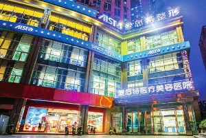 長(zhǎng)沙愛思特醫(yī)療美容醫(yī)院