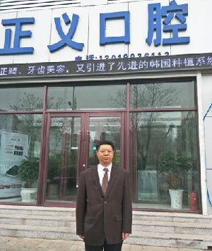 朝陽(yáng)正義口腔診所