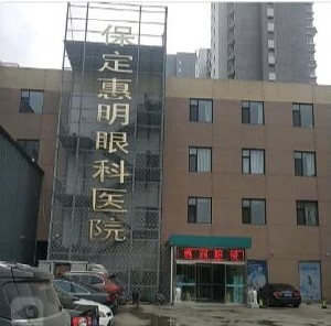 保定惠明眼科醫(yī)院