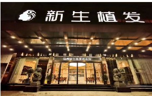 溫州新生植發(fā)門診部