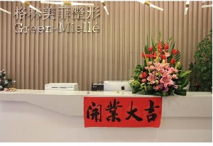 柳州格林美菲醫(yī)療美容門診部
